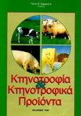 Κτηνοτροφία και κτηνοτροφικά προϊόντα, , Ζαρμπούτης, Γιάννης Β., Ίων, 1993