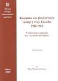 Κόμματα και βουλευτικές εκλογές στην Ελλάδα 1946-1964, Η εκλογική γεωγραφία των πολιτικών δυνάμεων, Νικολακόπουλος, Ηλίας, 1947-2022, Εθνικό Κέντρο Κοινωνικών Ερευνών, 0