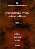 Εγκληματίες και θύματα στο κατώφλι του 21ου αιώνα, Αφιέρωμα στη μνήμη Ηλία Δασκαλάκη, , Εθνικό Κέντρο Κοινωνικών Ερευνών, 2000