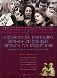 Επιθυμητό και πραγματικό μέγεθος οικογένειας. Γεγονότα του κύκλου ζωής, Μια διαχρονική προσέγγιση 1983-1997, Συμεωνίδου, Χάρης, Εθνικό Κέντρο Κοινωνικών Ερευνών, 2000