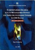 Οι δημογραφικές εξελίξεις κατά τη μεταπολεμική περίοδο στις χώρες της ανατολικής Ευρώπης και στην Ελλάδα, Μια πρώτη προσέγγιση, Κοτζαμάνης, Βύρων, Εθνικό Κέντρο Κοινωνικών Ερευνών, 2000