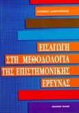 Εισαγωγή στη μεθοδολογία της επιστημονικής έρευνας, , Δημητρόπουλος, Ευστάθιος Γ., Έλλην, 1999