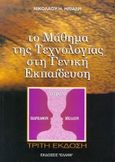 Το μάθημα της τεχνολογίας στη γενική εκπαίδευση, , Ηλιάδης, Νίκος Η., Έλλην, 1999