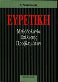 Ευρετική, Μεθοδολογία επίλυσης προβλημάτων, Ρουσόπουλος, Γιώργος, Έλλην, 1993