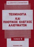 Τεχνολογία και ποιοτικός έλεγχος αλιευμάτων, , Παπαναστασίου, Δημήτριος Π., Ίων, 0