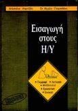 Εισαγωγή στους Η/Υ, , Ατματζίδης, Απόστολος, Ίων, 1996