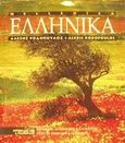Ελληνικά, , Ροδόπουλος, Αλέξης, Ροδόπουλος Αλέξης, 1999