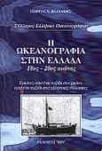 Η ωκεανογραφία στην Ελλάδα, 18ος αιώνας-20ός αιώνας, εικόνες από ένα ταξίδι στο χρόνο, από ένα ταξίδι στις ελληνικές θάλασσες, Βλαχάκης, Γιώργος Ν., Ίων, 1999