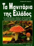 Τα μανιτάρια της Ελλάδας, Οι σπουδαιότεροι εδώδιμοι, δηλητηριώδεις και ξυλοσηπτικοί μύκητες της χώρας μας, Διαμαντής, Στέφανος Μ., Ίων, 1992