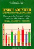 Γενική λογιστική, Χρηματοοικονομική προσέγγιση, Δημοπούλου - Δημάκη, Ιωάννα, Έλλην, 1996