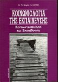 Κοινωνιολογία της εκπαίδευσης, , Καζάζη, Μαρία Γ., Έλλην, 1993