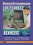Πρακτική των εργαλειομηχανών με ηλεκτρονικό και ψηφιακό έλεγχο CNC II, Μηχανισμοί, εργαλεία, προγραμματισμός, κατεργασίες, Paetzold, Heinz, Ευρωπαϊκές Τεχνολογικές Εκδόσεις, 1994