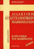 Διδακτική επαγγελματικών μαθημάτων, Η οργάνωση του μαθήματος, , Έλλην, 1995