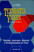 Τεχνολογία υλικών, Υλικά τεχνολογικών εφαρμογών: Ηλεκτρική, Διηλεκτρική, Μαγνητική και Οπτική συμπεριφορά των υλικών, Σαββάκη, Κ. Ε., Ίων, 1992