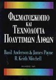 Φασματοσκόπιο και τεχνολογία πολύτιμων λίθων, , Anderson, Basil, Ίων, 2000