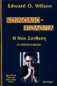 Κοινωνιοβιολογία, Η νέα σύνθεση: Η συνοπτική έκδοση, Wilson, Edward - Osborne, Σύναλμα, 2000