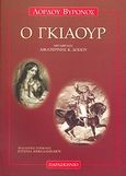 Ο Γκιαούρ, , Byron, George Lord, 1788-1824, Παρασκήνιο, 1997