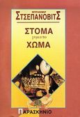 Στόμα γεμάτο χώμα, , Scepanovic, Branimir, Παρασκήνιο, 1992