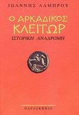 Ο αρκαδικός Κλείτωρ, Ιστορική αναδρομή, Λάμπρου, Ιωάννης Λ., Παρασκήνιο, 2007