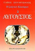 Αύγουστος, , Suetonius, Gaius Tranquillus, Παρασκήνιο, 1991