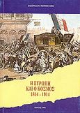 Η Ευρώπη και ο κόσμος 1814-1914, Τα πολιτικά, διπλωματικά, οικονομικά, κοινωνικά πλαίσια και οι διεθνείς σχέσεις, Τσιρπανλής, Ζαχαρίας Ν., Βάνιας, 1993