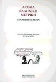 Αρχαία ελληνική μετρική, Συναγωγή μελετών, , Βάνιας, 1998