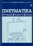 Πνευματικά συστήματα αυτόματου ελέγχου, , Πανταζής, Νικόλαος Α., Ίων, 1992