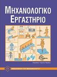 Εργαστήριο εργαλειομηχανών, Για όλα τα τμήματα του μηχανολογικού τομέα, , Ίων, 1995