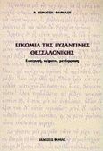 Εγκώμια της βυζαντινής Θεσσαλονίκης, Εισαγωγή, κείμενα, μετάφραση, Νεράντζη - Βαρμάζη, Βασιλική, Βάνιας, 1999