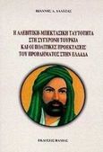 Η αλεβιτική - μπεκτασική ταυτότητα στη σύγχρονη Τουρκία και οι πολιτικές προεκτάσεις του προβλήματος στην Ελλάδα, , Αλατζάς, Ιωάννης Α., Βάνιας, 1999