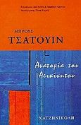 Ανατομία του αεικίνητου, , Chatwin, Bruce, 1940-1989, Χατζηνικολή, 1999