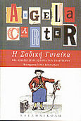 Η σαδική γυναίκα, Μια άσκηση στην ιστορία του πολιτισμού μας, Carter, Angela, 1940-1992, Χατζηνικολή, 1999
