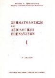 Χρηματοδότηση και αξιολόγηση επενδύσεων, , Τσακλαγκάνος, Άγγελος Α., Κυριακίδη Αφοί, 1997