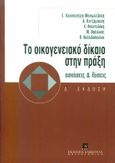 Το οικογενειακό δίκαιο στην πράξη, Ασκήσεις και λύσεις, Κουνουγέρη - Μανωλεδάκη, Ευτυχία, Εκδόσεις Σάκκουλα Α.Ε., 1999