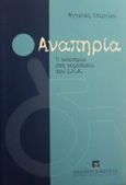 Αναπηρία, Ένα γενικό πλαίσιο για τη μελέτη του κινδύνου της αναπηρίας - η αναπηρία στη νομοθεσία του Ι.Κ.Α., Στεργίου, Άγγελος, Εκδόσεις Σάκκουλα Α.Ε., 1999