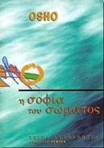 Η σοφία του σώματος, , Osho, 1931-1990, Ρέμπελ, 1997