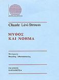 Μύθος και νόημα, , Levi - Strauss, Claude, 1908-2009, Καρδαμίτσα, 1986