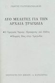 Δύο μελέτες για την αρχαία τραγωδία, Ο τραγικός ήρωας: Προαίρεσις και πάθος. Μορφές βίας στην τραγωδία, Γιατρομανωλάκης, Γιώργης, 1940-, Καρδαμίτσα, 2003