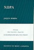 Χώρα, , Derrida, Jacques, 1930-2004, Καρδαμίτσα, 2000