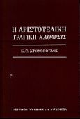 Η αριστοτελική τραγική κάθαρσις, , Χρονόπουλος, Κώστας Γ., Καρδαμίτσα, 2000