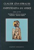 Ανθρωπολογία και μύθος, Λόγοι που εκφώνησα, υποσχέσεις που έδωσα, 1951-1982: Μυθολογικά, Levi - Strauss, Claude, 1908-2009, Καρδαμίτσα, 1991