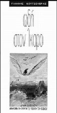 Ωδή στον Ίκαρο, , Κουτσοχέρας, Γιάννης Π., Ίδρυμα Γιάννη Κουτσοχέρα και Λένας Στρέφη-Κουτσοχέρα, 0