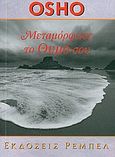 Μεταμόρφωσε το θυμό σου, , Osho, 1931-1990, Ρέμπελ, 2009