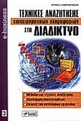 Τεχνικές αναζήτησης επιχειρηματικών πληροφοριών στο διαδίκτυο, , Κωνσταντινίδης, Σπύρος Α., Anubis, 2000