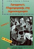 Εφαρμογές πληροφορικής στη δημοσιογραφία, , Βέγλης, Ανδρέας Α., Τζιόλα, 1999