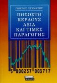 Ποσοστό κέρδους, αξία και τιμές παραγωγής, , Σταμάτης, Γεώργιος, Ελληνικά Γράμματα, 2000