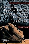 Ο ελληνικός εμφύλιος πόλεμος στη μεταπολεμική πεζογραφία 1946-1958, Δοκίμιο, Βασιλακάκος, Γιάννης, Ελληνικά Γράμματα, 2000