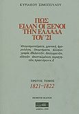 Πως είδαν οι ξένοι την Ελλάδα του '21, Απομνημονεύματα, χρονικά, ημερολόγια, υπομνήματα, αλληλογραφία εθελοντών, διπλωματών, ειδικών απεσταλμένων, περιηγητών, πρακτόρων κ.ά.: 1821-1822, Σιμόπουλος, Κυριάκος, Στάχυ, 1999