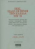 Πως είδαν οι ξένοι την Ελλάδα του '21, Απομνημονεύματα, χρονικά, ημερολόγια, υπομνήματα, αλληλογραφία εθελοντών, διπλωματών, ειδικών απεσταλμένων, περιηγητών, πρακτόρων κ.ά.: 1826-1829, Σιμόπουλος, Κυριάκος, Στάχυ, 1999