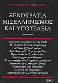 Ξενοκρατία, μισελληνισμός και υποτέλεια, , Σιμόπουλος, Κυριάκος, Στάχυ, 1999